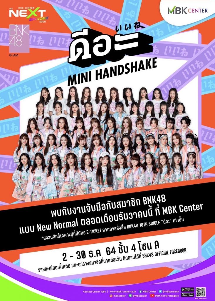 งานจับมือกับ 'BNK48' กลับมาแล้ว!! “ดีอะ Mini Handshake” 2021