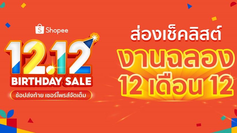 Shopee Shopee 12.12 Birthday Sale