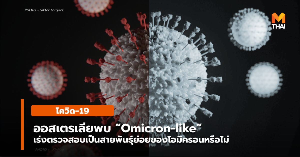 Omicron-like สายพันธุ์ที่คล้ายคลึงกับโอมิครอน