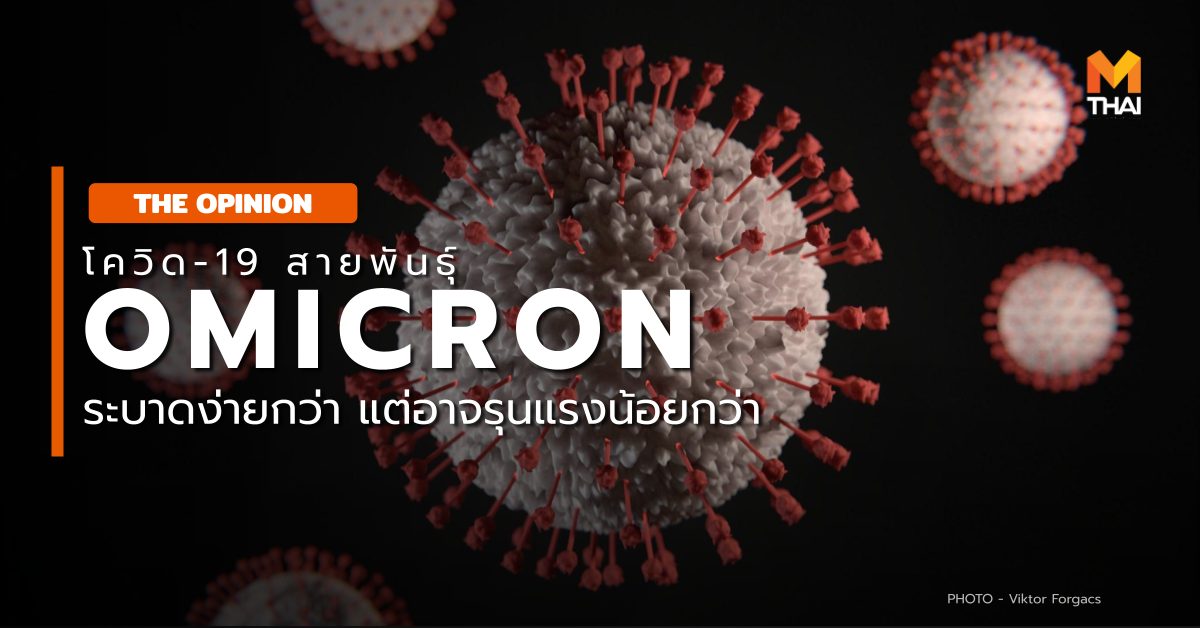 Omicron THE OPINION สายพันธุ์โอมิครอน โควิด-19