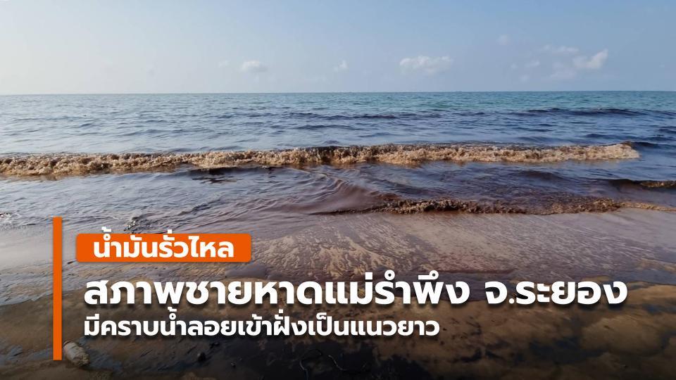 สภาพชายหาดแม่รำพึง จ.ระยอง มีคราบน้ำลอยเข้าฝั่งเป็นแนวยาว