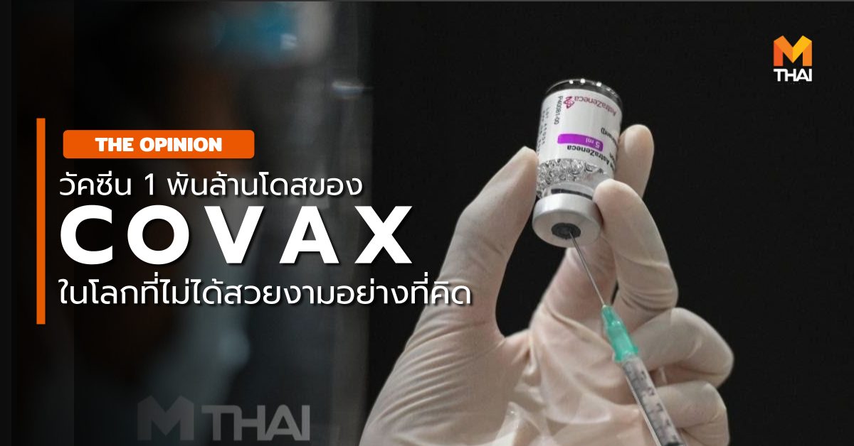 COVAX THE OPINION วัคซีนป้องกันโควิด-19 โควิด-19