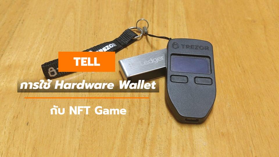 Hardware Wallet NFT Game คริปโตเคอร์เรนซี