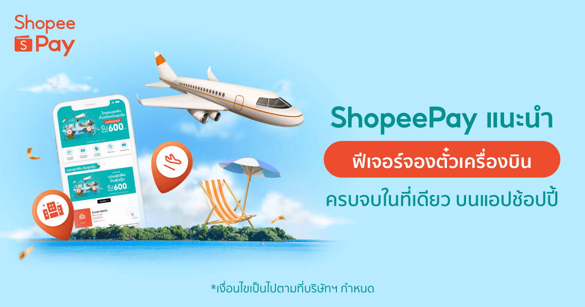 ShopeePay Traveloka จองตั๋วเครื่องบินบนช้อปปี้
