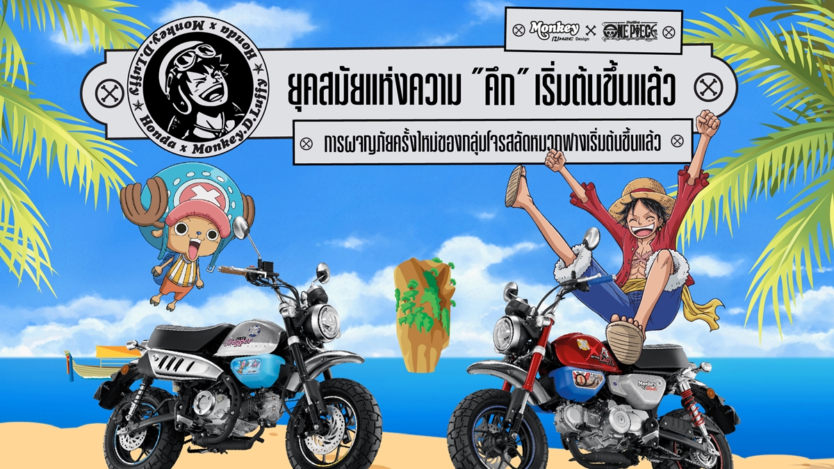 HONDA Honda Monkey Honda Monkey x One Piece Limited Edition One Piece รถจักรยานยนต์ฮอนด้า รถรุ่นพิเศษ วันพีช ฮอนด้า มังกี้