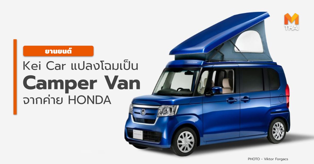 Camper Van HONDA Japanese Camper Van Kei car รถญี่ปุ่น รถเคคาร์ รถแต่ง รถแต่งญี่ปุ่น เคคาร์
