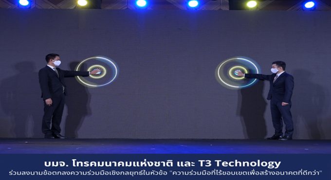 T3 Technology technology บมจ. โทรคมนาคมแห่งชาติ เทคโนโลยี