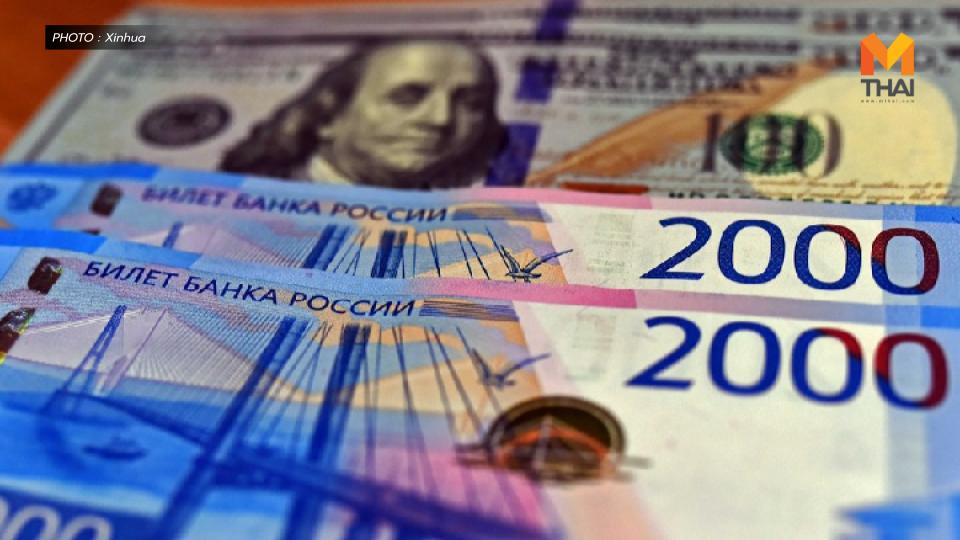 การเงินในรัสเซีย ข่าวต่างประเทศ คว่ำบาตรรัสเซีย รัสเซีย สงครามรัสเซียยูเครน