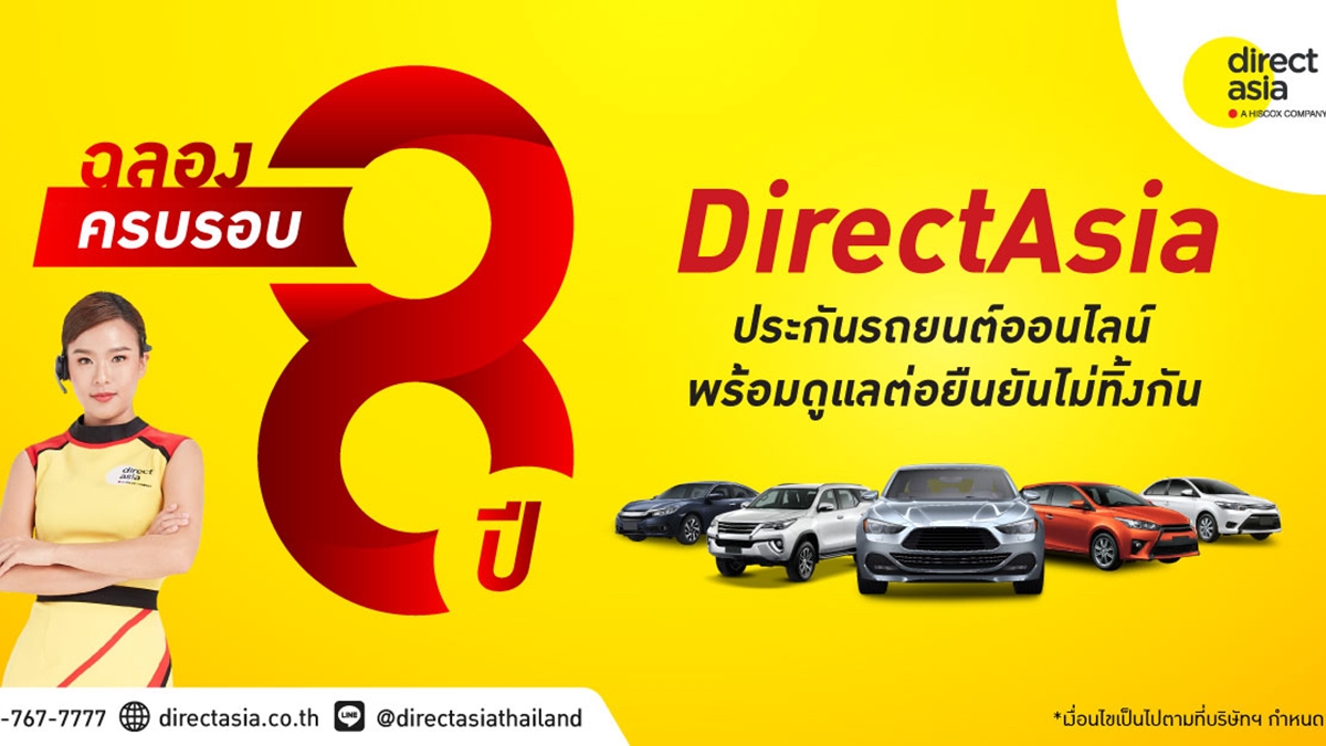 DirectAsia ประกันภัยรถยนต์ แคมเปญ ไดเร็ค เอเชีย