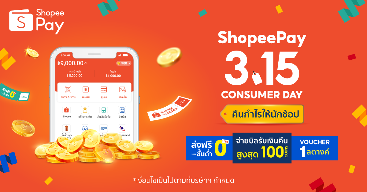 Shopee 3.15 Consumer Day ShopeePay คืนกำไร ช้อปปี้เพย์
