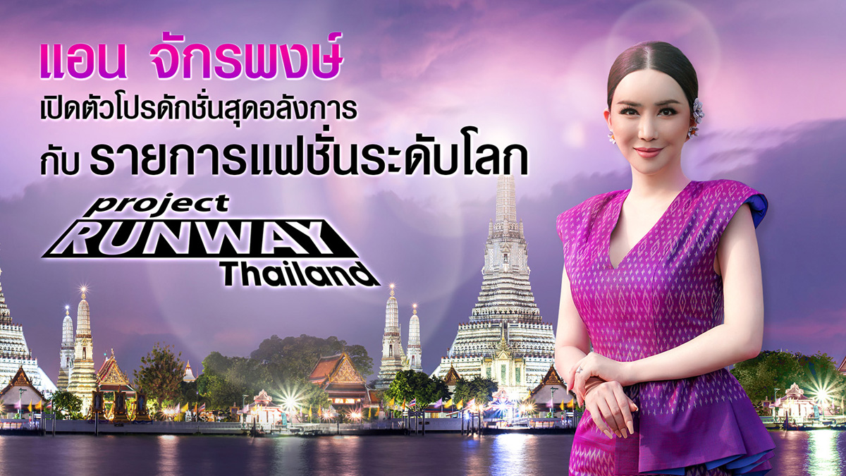 Project Runway Thailand แอน จักรพงษ์