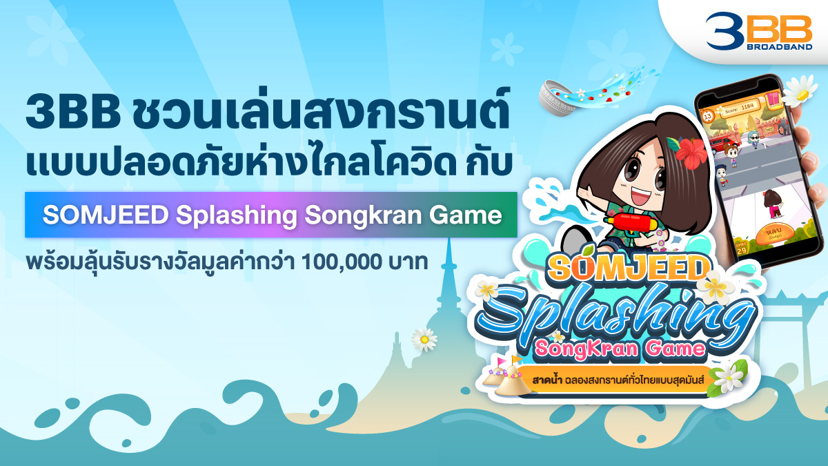 3BB GIGATV Internet SOMJEED Splashing Songkran Game เน็ตบ้านไฟเบอร์