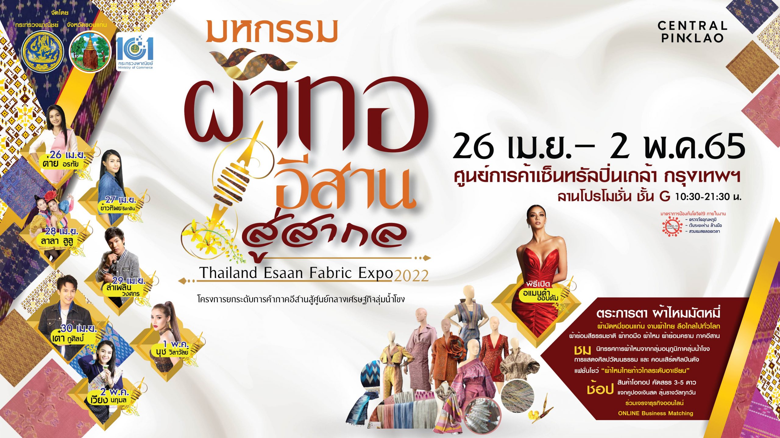 Thailand Esaan Fabric Expo 2022 มหกรรมผ้าทออีสานสู่สากล สำนักงานพาณิชย์จังหวัดขอนแก่น