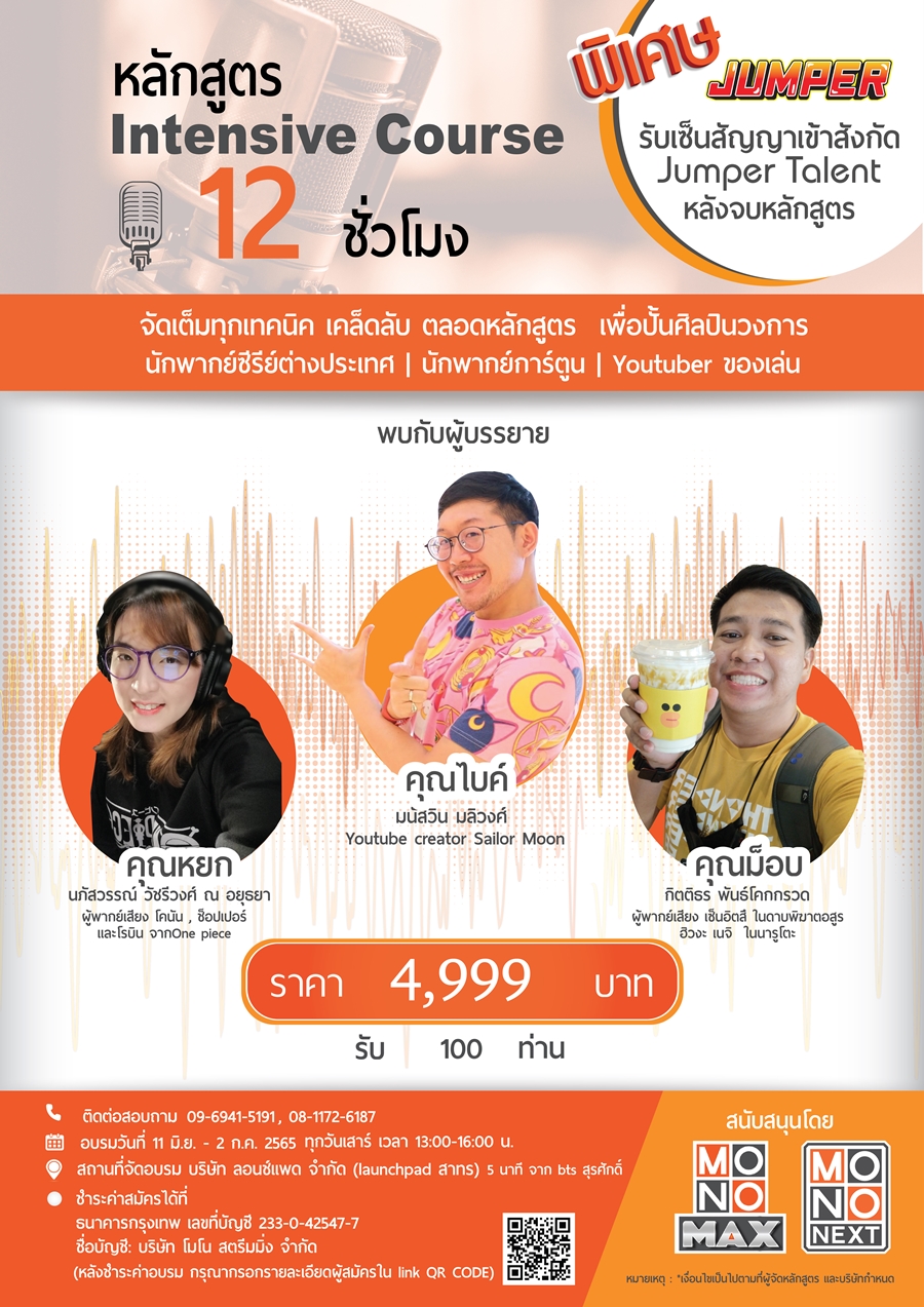 [ปิดรับสมัครแล้ว] คอร์สอบรมนักพากย์ Intensive Course 12 ชั่วโมง จัดเต็ม ...
