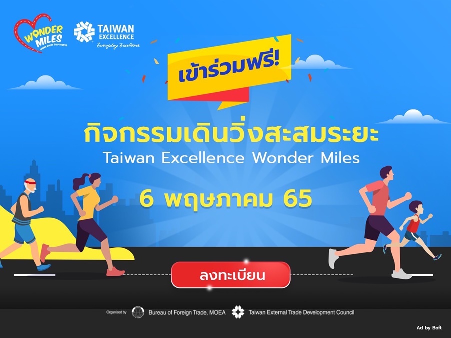 Taiwan Excellen Taiwan Excellence Wonder Miles 2022 ชวนวิ่งเปลี่ยนสังคมให้ดียิ่งขึ้น