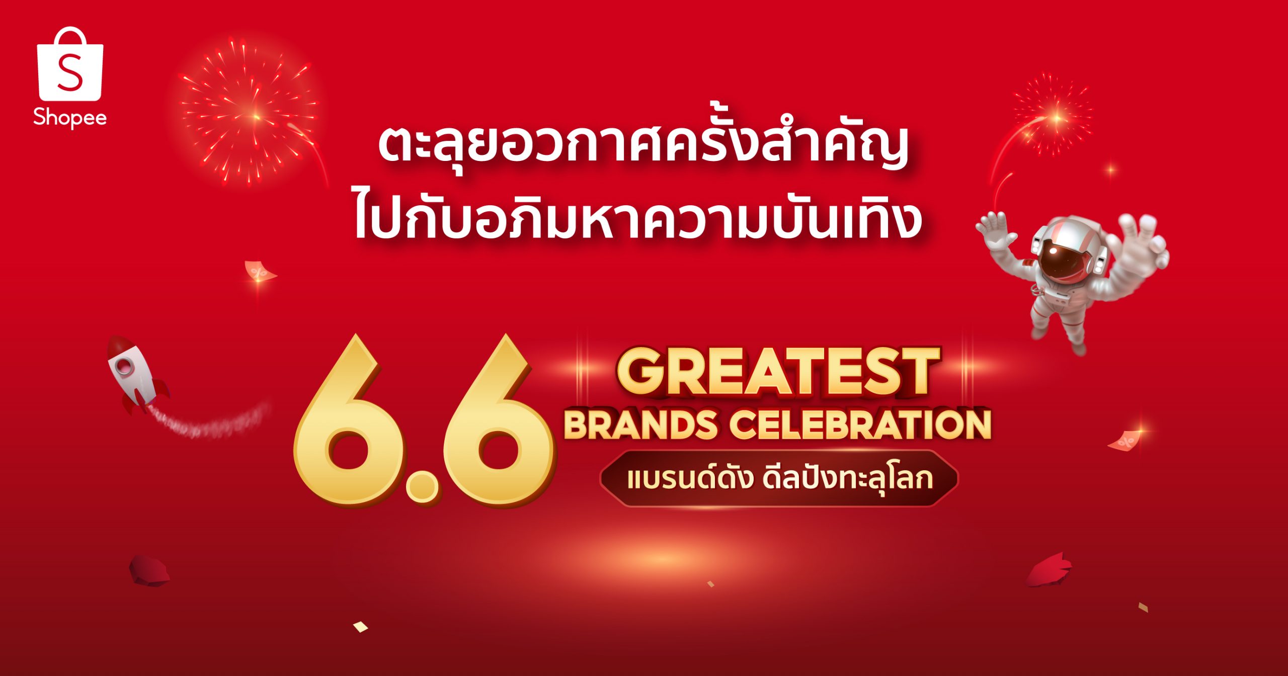 Shopee Shopee 6.6 Greatest Brands Celebration