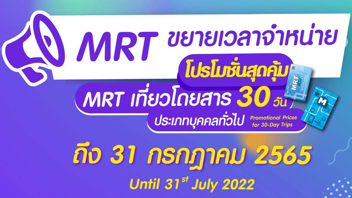 MRT การรถไฟฟ้าขนส่งมวลชนแห่งประเทศไทย รฟม สายสีฟ้า สายสีม่วง