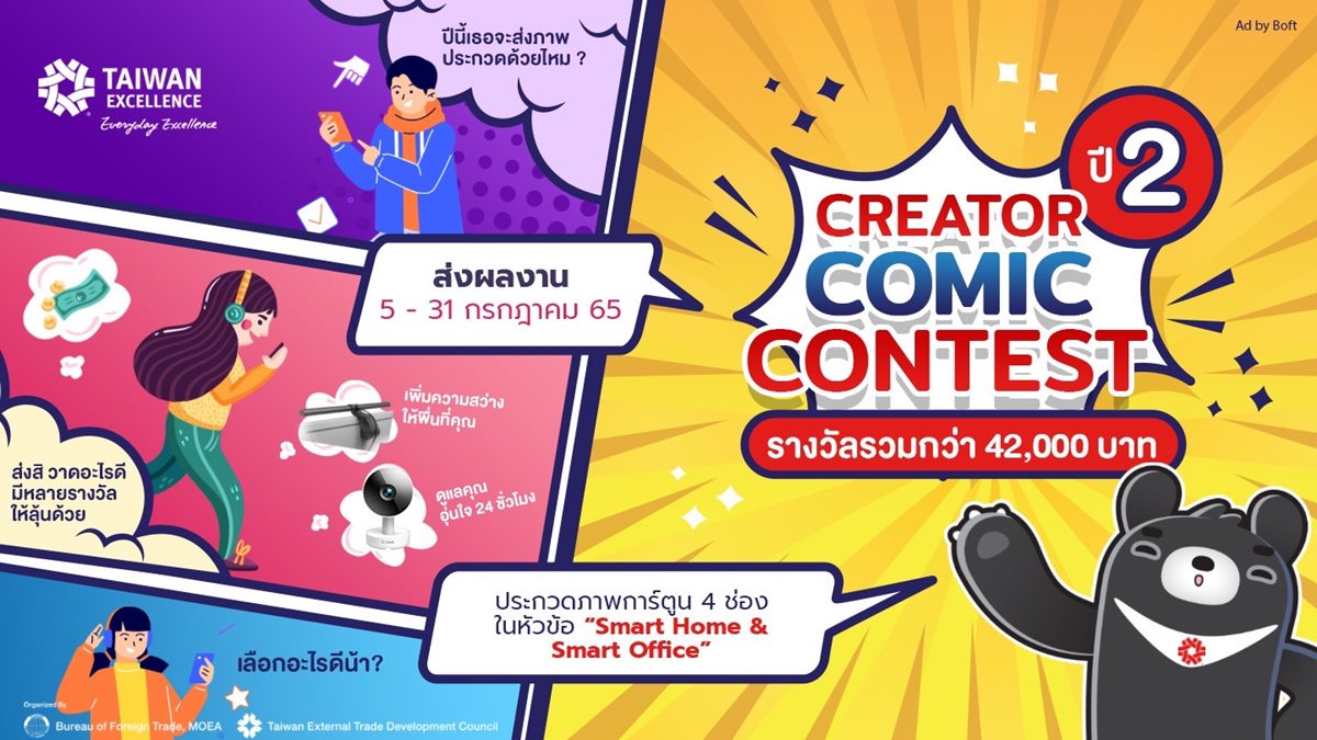 Smart Home & Smart Office TAIWAN EXCELLENCE Taiwan Excellence Creator Comic Contest ปี 2
