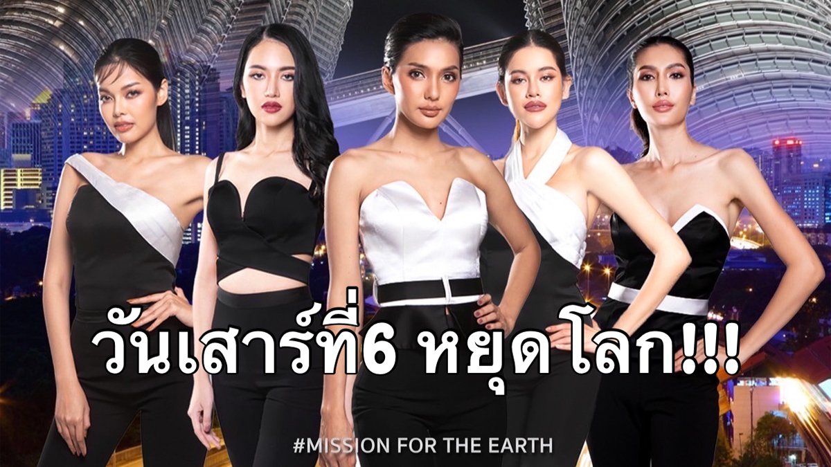 Miss Earth Thailand มิสเอิร์ธไทยแลนด์