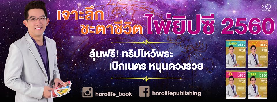 ดูดวง12ราศี ดูดวงกับอ.คฑา หนังสือเจาะลึกชะตาชีวิต อ คฑา