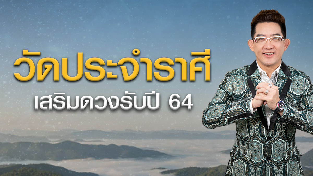ดวงปี 64 ราศีกรกฏปี 64 ราศีกันย์ปี 64 ราศีกุมภ์ปี 64 ราศีตุลย์ปี 64 ราศีธนูปี 64 ราศีพฤษกปี 64 ราศีพิจิกปี 64 ราศีมังกรปี 64 ราศีมิถุนปี 64 ราศีมีนปี 64 ราศีสิงห์ปี 64 ราศีเมษปี 64 วัดประจำราศี วัดเสริมดวงปี 64 เสริมดวงปี 64 แนะนำที่เที่ยวปี 64