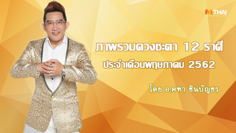 ดูดวง 12 ราศี ดูดวง อ.คฑา ชินบัญชร ดูดวงปี 62 ดูดวงราศี ทำนาย