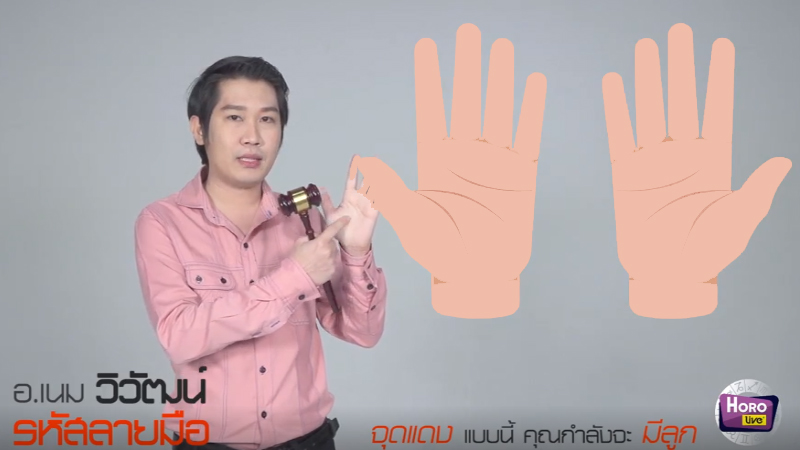 ดูดวง ดูลายมือ ทำนาย อ.เนม วิวัฒน์ รหัสลายมือ เส้นลายมือ