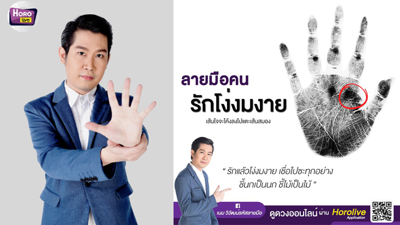 ดูดวง ดูลายมือ ทำนาย อ.เนม วิวัฒน์รหัสลายมือ