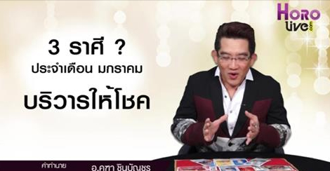 ดูดวง ดูดวง 12 ราศี บริวาร บริวารให้โชคลาภ โชคลาภ