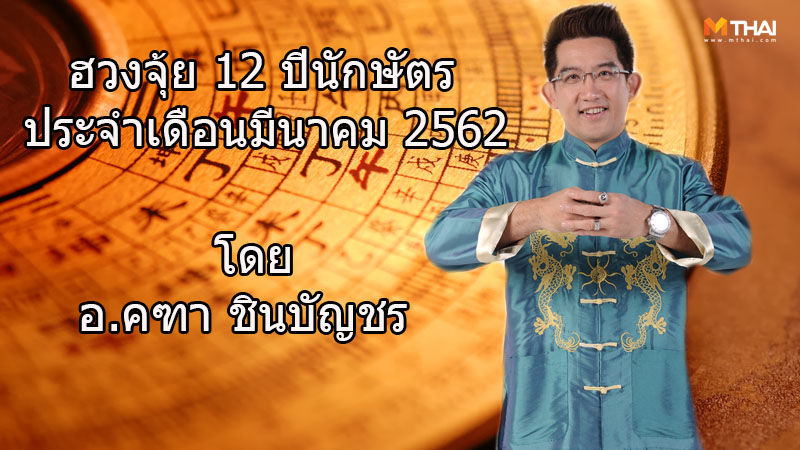 12 ปีนักษัตร ดูดวง อ.คฑา ชินบัญชร ดูดวงตามปีนักษัตร ฮวงจุ้ย ฮวงจุ้ย 12 ปีนักษัตร เสริมมงคล