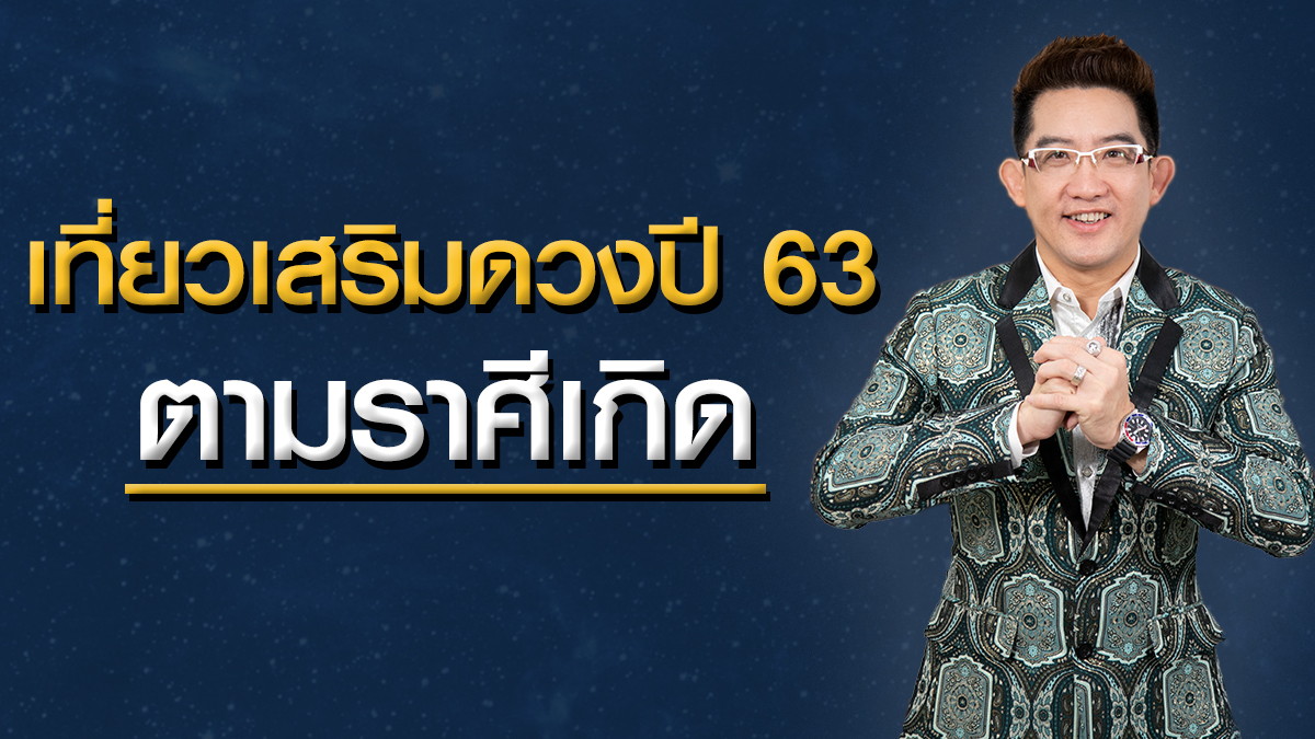 ดวงราศีปี 63 ที่ทำบุญน่าไปปี 63 ที่ทำบุญแนะนำ ที่เที่ยวเสริมดวงปี 63 วัดทำบุญปี 63 วัดแนะนำปี 63