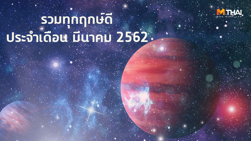 ดูฤกษ์ ฤกษ์ดี ฤกษ์ดี เดือนมีนาคม 2562 ฤกษ์มงคล วันดี เวลาดี