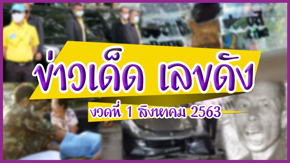 ข่าวหวย ข่าวหวยไทยรัฐ คลอดลูกบนรถ สูตรหวย หวย เลข ซีอุย เลขดัง เลขดังตามกระแส เลขทะเบียนบอส กระทิงแดง เลขยอดนิยม เลขอั้น เลขเด็ด ใบ้หวย