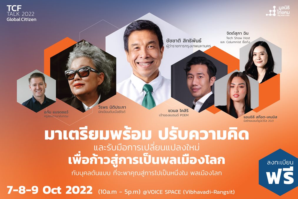 Global Citizen TCF Talk 2022 มูลนิธิไทยคม