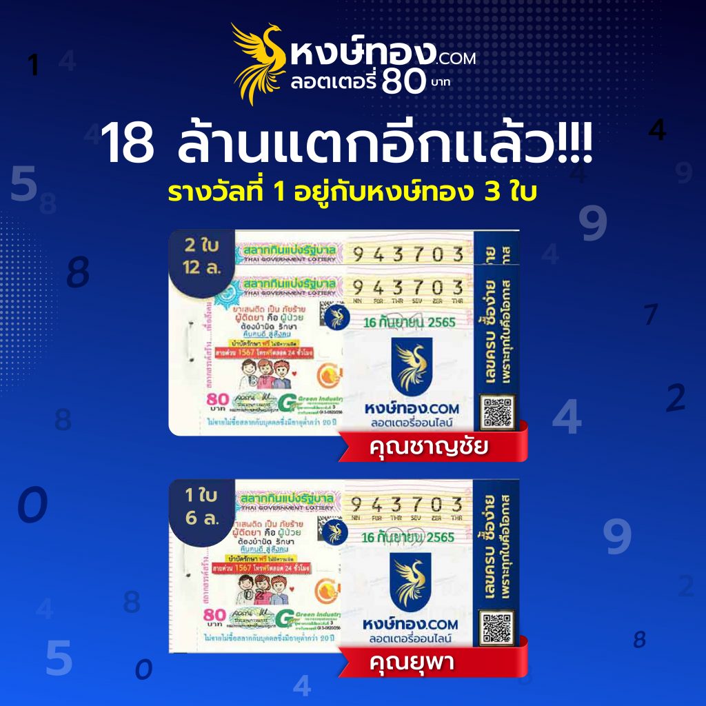 รับอีก!!! 18 ล้าน รางวัลที่ 1 จาก หงษ์ทอง.COM ลอตเตอรี่ออนไลน์