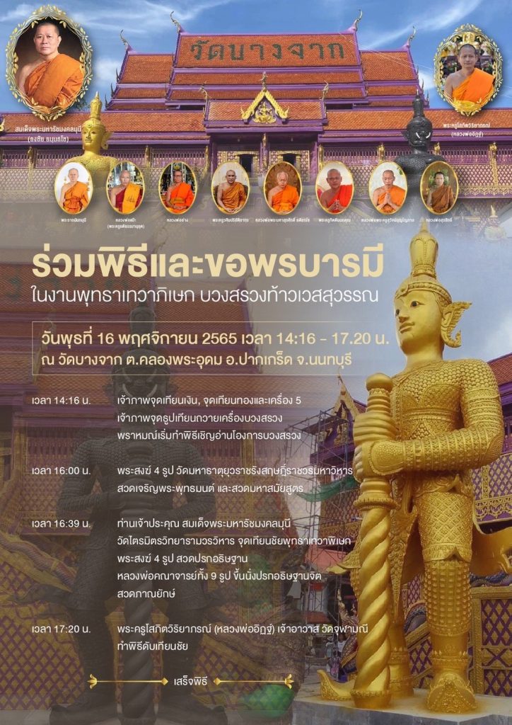 พุธ 16 พ.ย.นี้ ขอเชิญร่วมพิธีบวงสรวงท้าวเวสสุวรรณ วัดบางจาก จ.นนทบุรี