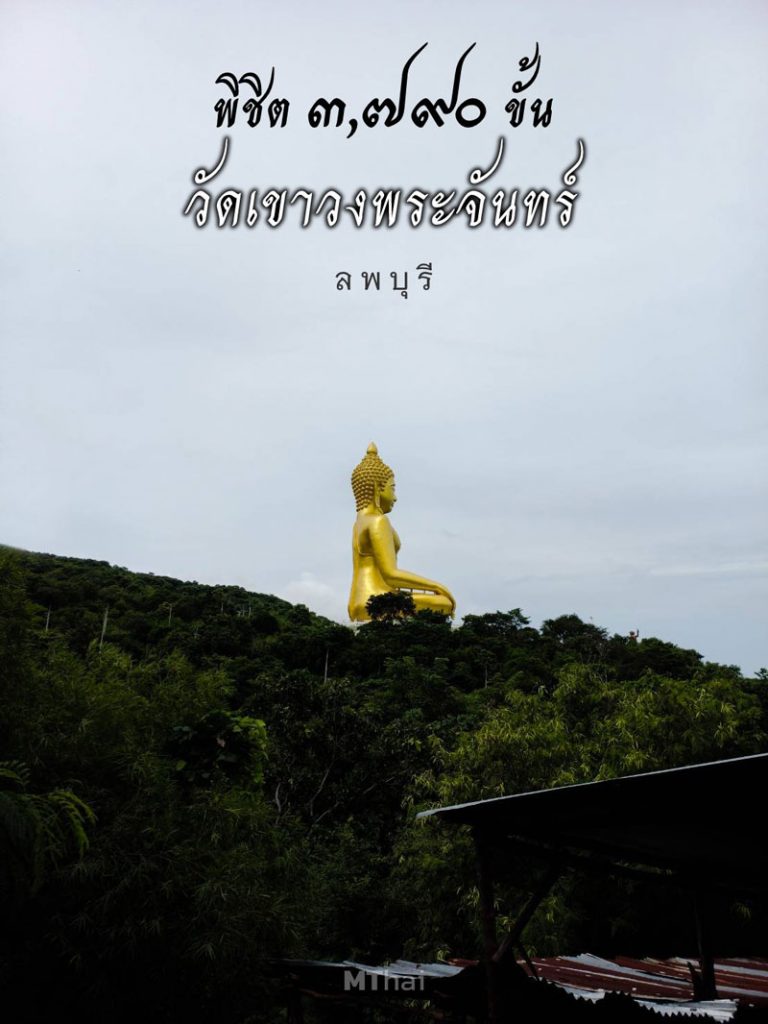 วัดเขาวงพระจันทร์