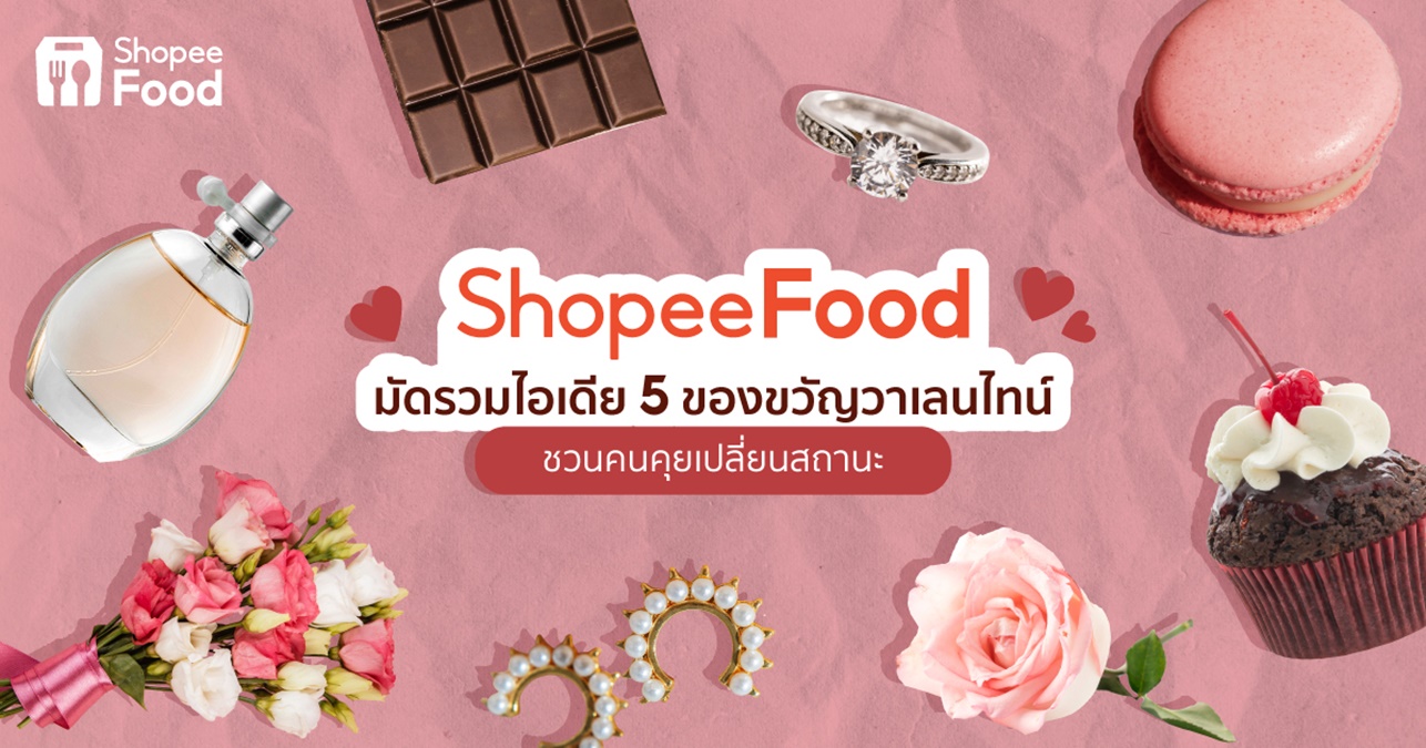 14 กุมภาพันธ์ Shopee shopeefood ของขวัญวาเลนไทน์ วันแห่งความรัก วาเลนไทน์