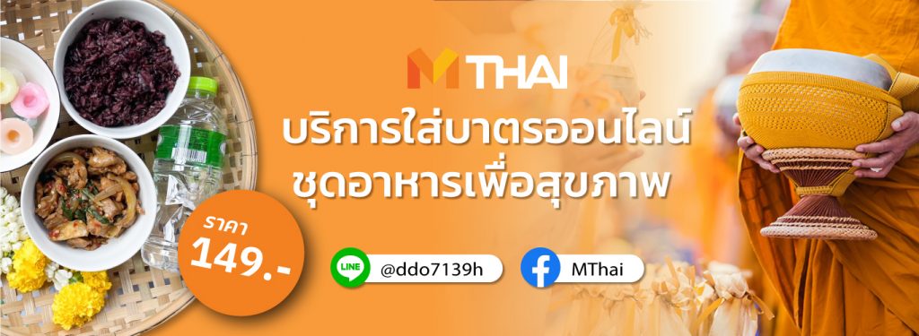 MThai เปิดบริการใส่บาตรออนไลน์ (ทุกวันพระ)