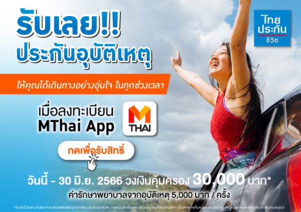 Ready go to ... https://mthai.com/news/321248.html [ รับเลย! ประกันอุบัติเหตุ 30 วัน MThai ร่วมกับไทยประกันชีวิต จัดแคมเปญสุดพิเศษ เพียงดาวน์โหลดและลงทะเบียนแอปพลิเคชัน MThai]