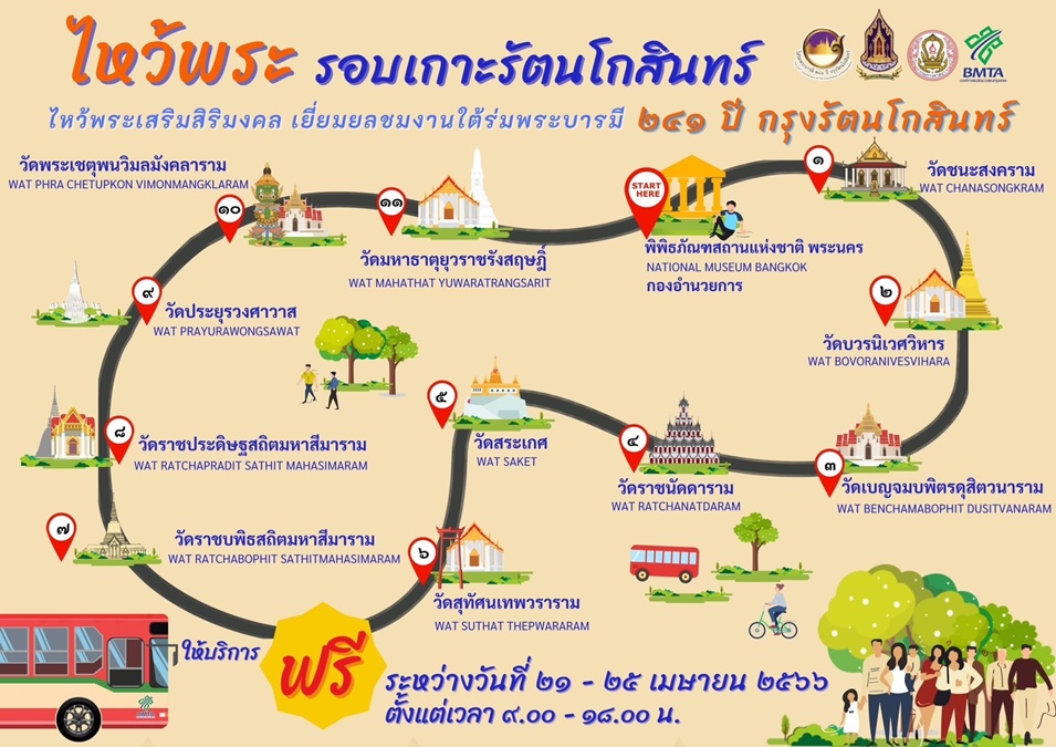 241 ปี รัตนโกสินทร์ กระทรวงวัฒนธรรม กรุงเทพ 241 ปี เที่ยวรอบเกาะรัตนโกสินทร์