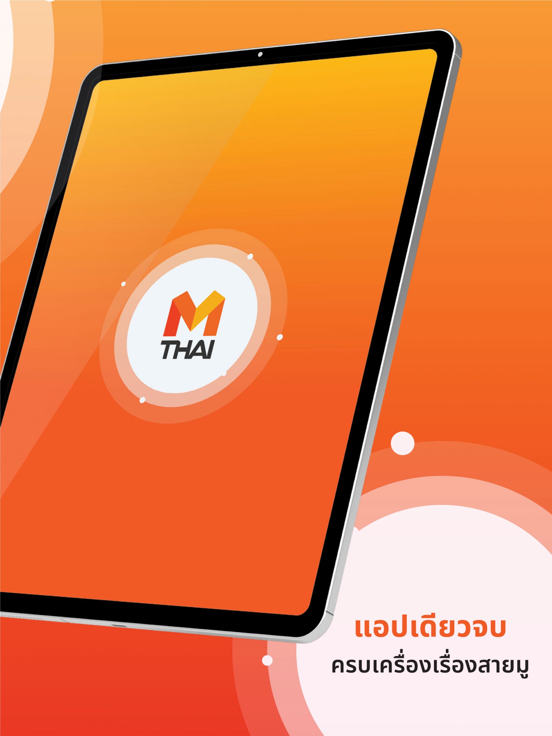 แอปพลิเคชัน MThai