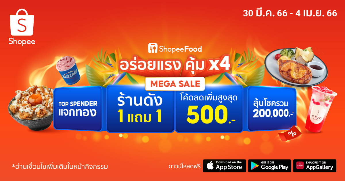 Shopeefood 4.4 ช้อปปี้ฟู้ด ร้านอาาหารดัง สั่งออนไลน์ แบรนด์ดัง