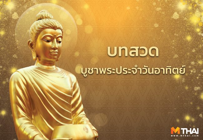 บทสวดมนต์บูชาพระประจำวันอาทิตย์