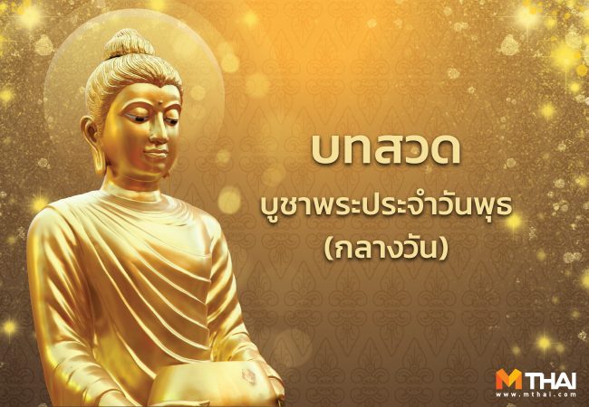 บทสวดมนต์บูชาพระประจำวันพุธ กลางวัน