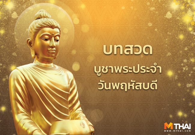 บทสวดมนต์บูชาพระประจำวันพฤหัสบดี