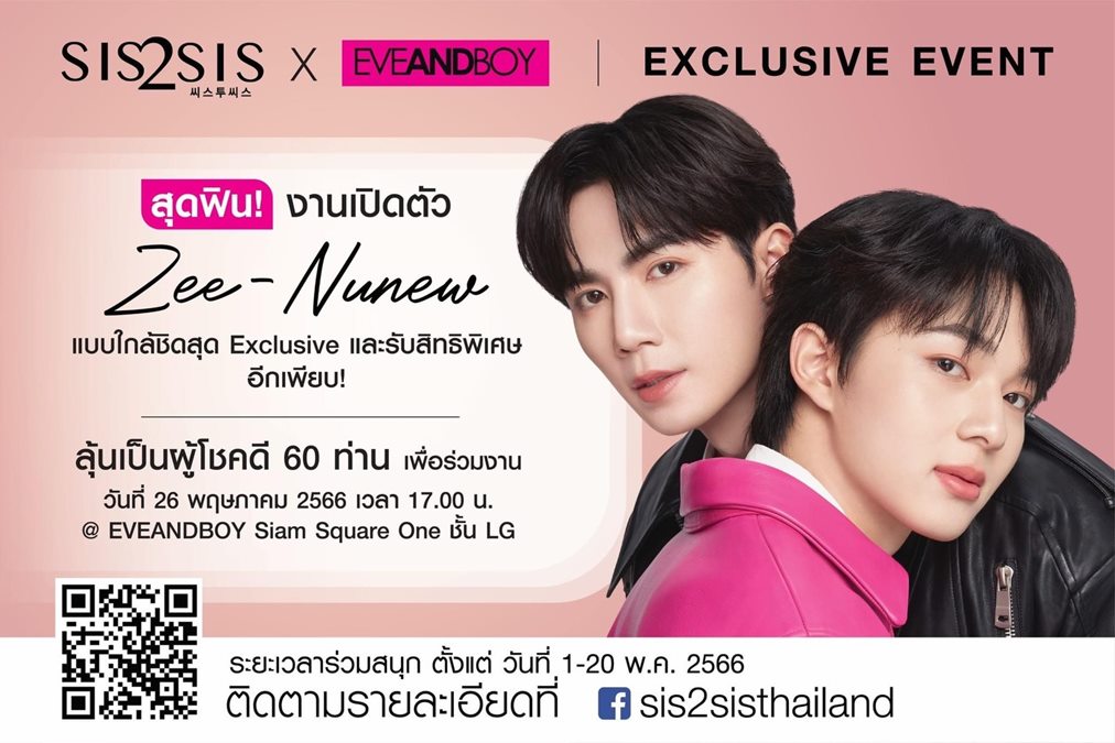 Sis2sis Sis2Sis Exclusive Event ซี-นุนิว