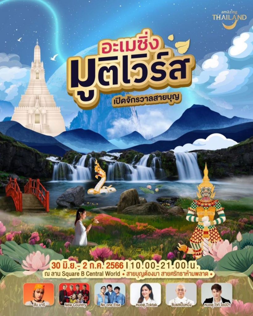 งานอะเมซิ่ง มูติเวิร์ส