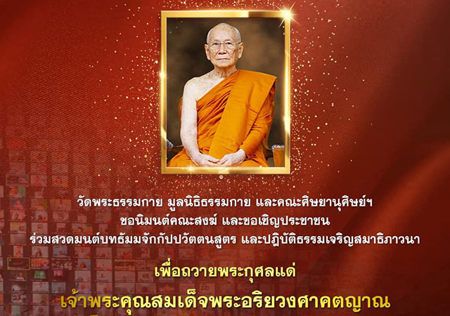 วัดธรรมกาย สมเด็จพระอริยวงศาคตญาณ สมเด็จพระสังฆราช สกลมหาสังฆปริณายก สวดธรรมจักร