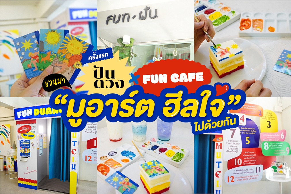 FUNDUANGD ฝันคาเฟ่ ฟันดวงดี มูอาร์ตฮีลใจ